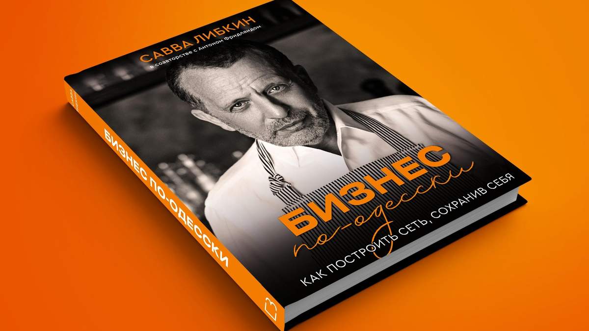 Нова книга ресторатора Савви Лібкіна "Бізнес по-одеськи" Нова книга ресторатора Савви Лібкіна "Бізнес по-одеськи"