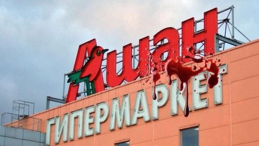 Фінансує геноцид української нації: як і чому потрібно бойкотувати французьку Auchan